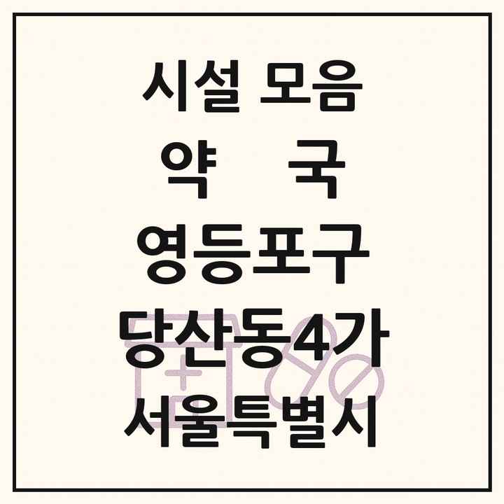 서울특별시 영등포구 당산동4가 약국 목록